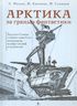 Арктика за гранью фантастики