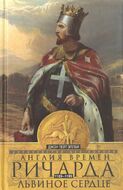 Англия времен Ричарда Львиное Сердце