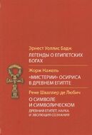Легенды о египетских богах. "Мистерии" Осириса в Древнем Египте. О символе и символическом