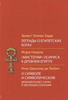 Легенды о египетских богах. "Мистерии" Осириса в Древнем Египте. О символе и символическом