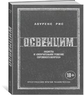 Освенцим. Нацисты и "окончательное решение еврейского вопроса"