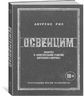 Освенцим. Нацисты и "окончательное решение еврейского вопроса"