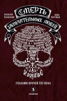 Смерть замечательных людей. Глазами врачей ХХI века