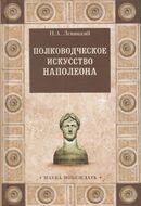 Полководческое искусство Наполеона