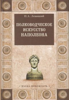 Полководческое искусство Наполеона