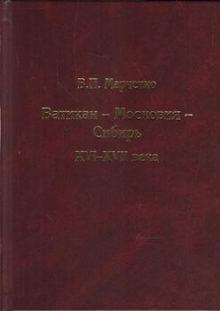 Ватикан-Московия-Сибирь: XVI-XVII века