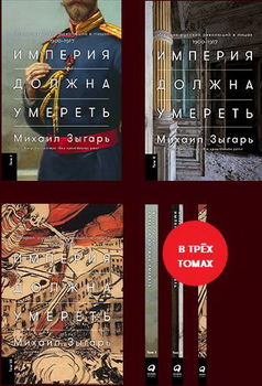 Империя должна умереть. История русских революций в лицах. 1900-1917. В 3 томах