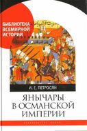 Янычары в Османской империи. Государство и войны (XV- начало XVII в.)