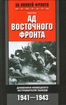Ад Восточного фронта. Дневники немецкого истребителя танков. 1941—1943