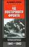 Ад Восточного фронта. Дневники немецкого истребителя танков. 1941—1943