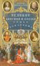 Великие княгини и князья семьи Романовых. Судьбы, тайны, интриги, любовь и ненависть