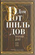 Дом Ротшильдов. Пророки денег. 1798—1848
