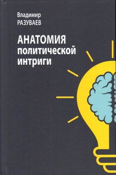 АНАТОМИЯ ПОЛИТИЧЕСКОЙ ИНТРИГИ