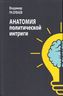 АНАТОМИЯ ПОЛИТИЧЕСКОЙ ИНТРИГИ