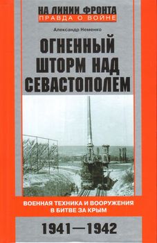 Огненный шторм над Севастополем. Военная техника и вооружения в битве за Крым. 1941—1942