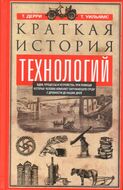 Краткая история технологий. Идеи, процессы и устройства, при помощи которых человек изменяет окружающую среду