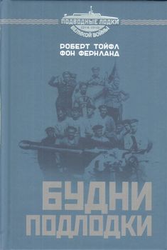 Будни подлодки