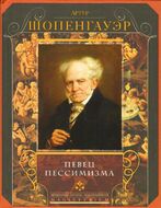 Певец пессимизма