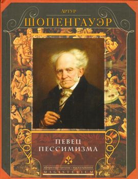 Певец пессимизма