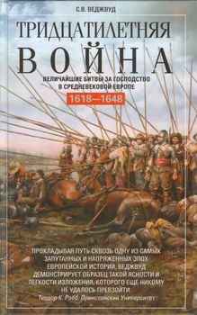 Тридцатилетняя война. Величайшие битвы за господство в средневековой Европе. 1618-1648 — Сесили Вероника Веджвуд