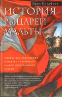 История рыцарей Мальты. Тысяча лет завоеваний и потерь старейшего в мире религиозного ордена