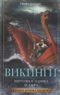 Викинги. Потомки Одина и Тора