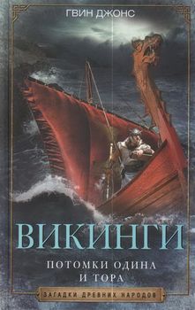 Викинги. Потомки Одина и Тора