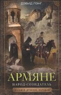 Армяне. Народ­-созидатель