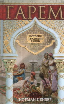 Гарем. История, традиции, тайны