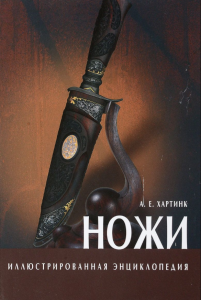 Ножи. Иллюстрированная энциклопедия