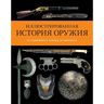 Иллюстрированная история оружия: от кремневого топора до автомата