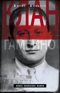 Клан Гамбино. Новое поколение мафии