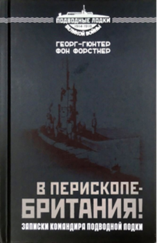 В перископе - Британия! Записки командира подводной лодки