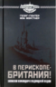В перископе - Британия! Записки командира подводной лодки