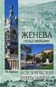 Женева. Сердце Швейцарии