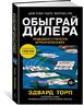 Обыграй дилера. Победная стратегия игры в блэкджек