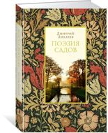 Поэзия садов