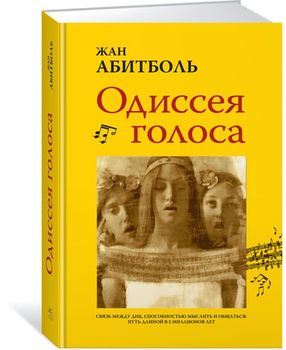 Одиссея голоса. Связь между ДНК, способностью мыслить и общаться. Путь длиной в 5 миллионов лет