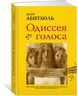 Одиссея голоса. Связь между ДНК, способностью мыслить и общаться. Путь длиной в 5 миллионов лет