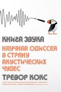 Книга звука. Научная одиссея в страну акустических чудес