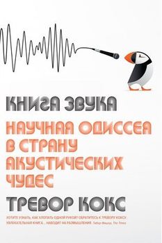Книга звука. Научная одиссея в страну акустических чудес