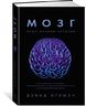Мозг. Ваша личная история