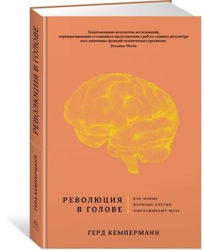 Революция в голове. Как новые нервные клетки омолаживают мозг