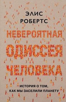 Невероятная одиссея человека: История о том, как мы заселили планету