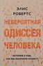 Невероятная одиссея человека: История о том, как мы заселили планету