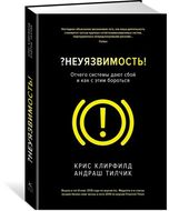 Неуязвимость. Отчего системы дают сбой и как с этим бороться