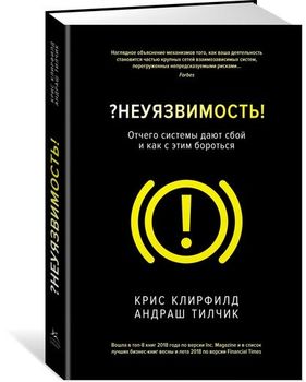 Неуязвимость. Отчего системы дают сбой и как с этим бороться