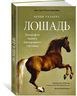Лошадь. Биография нашего благородного спутника
