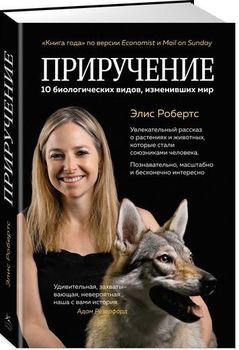 Приручение. 10 биологических видов, изменивших мир