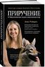 Приручение. 10 биологических видов, изменивших мир